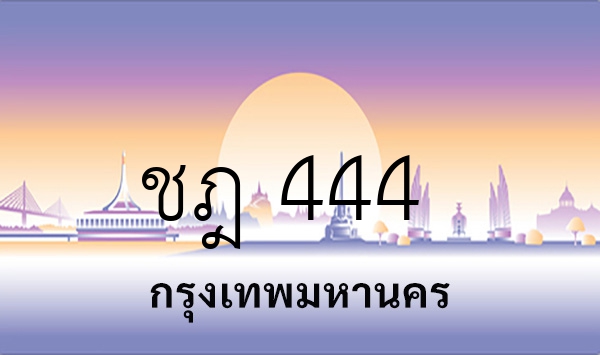 ชฎ 444